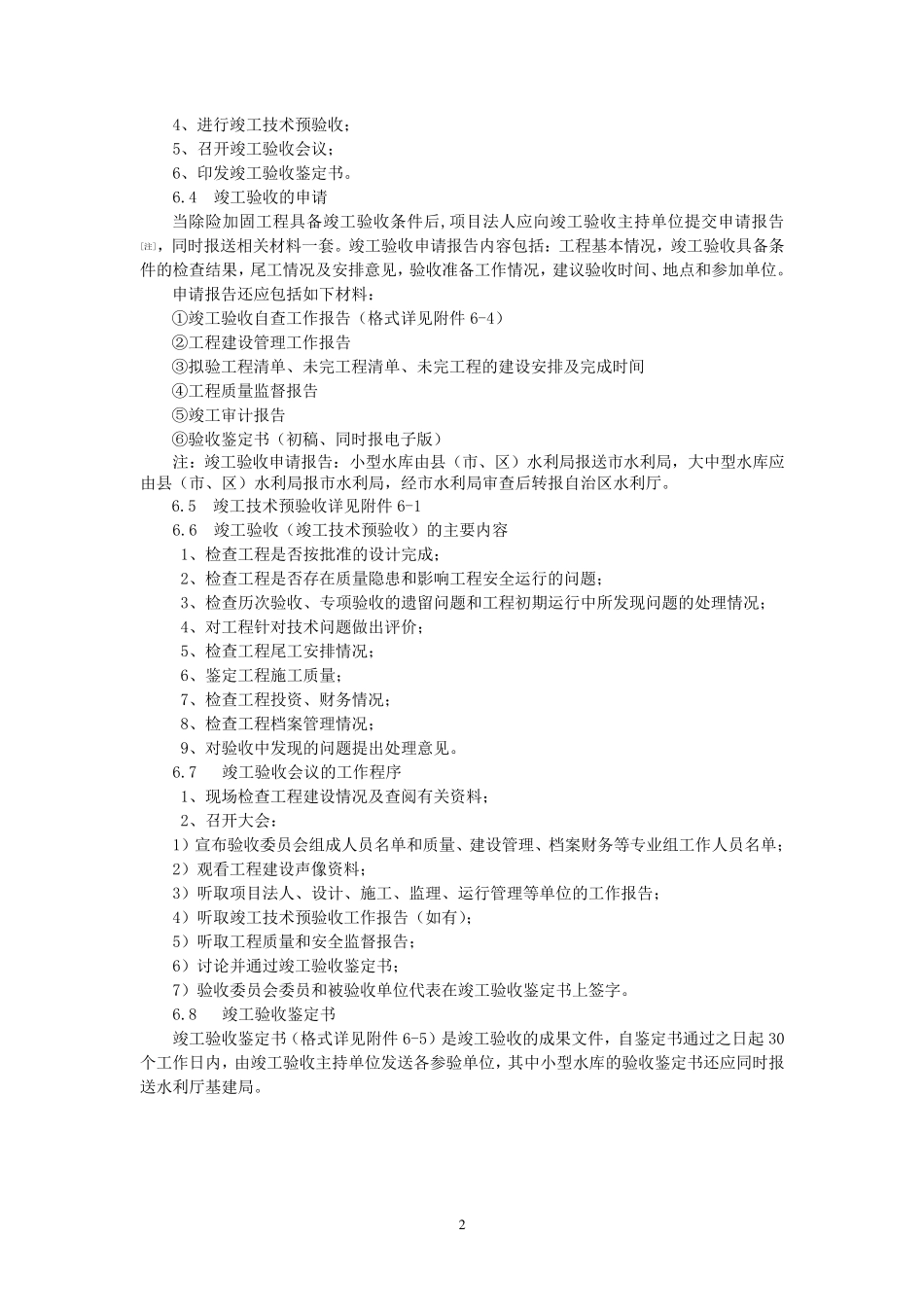 水利水电工程竣工验收程序规定详解_第2页