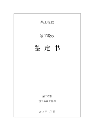 水利水电工程竣工验收鉴定书
