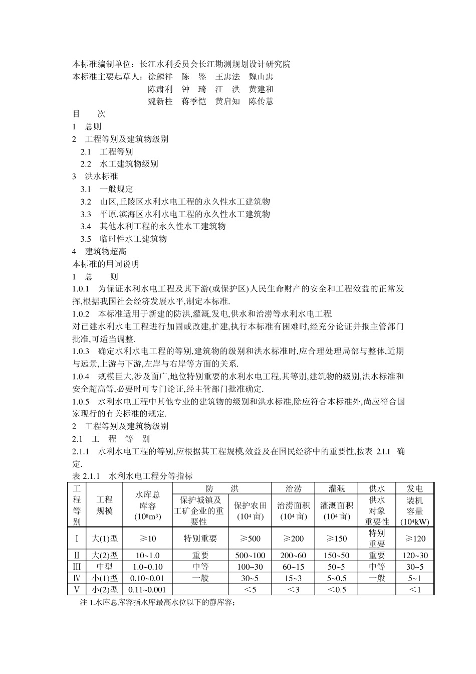水利水电工程等级划分及洪水标准149SL2522000_第2页