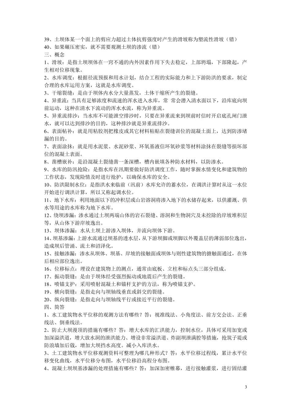 水利水电工程管理复习题_第3页