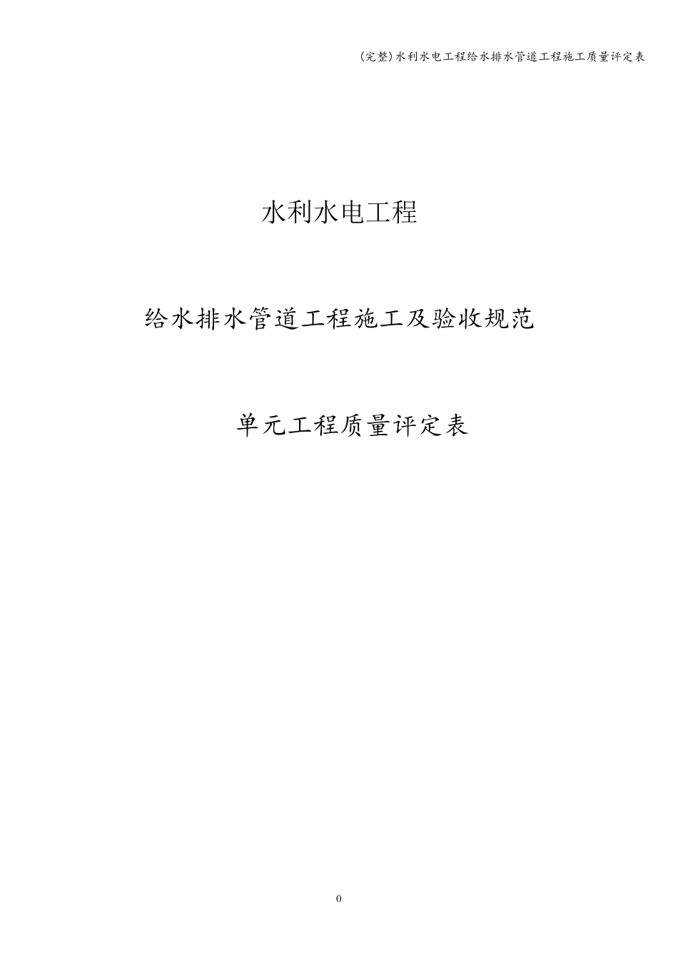水利水电工程给水排水管道工程施工质量评定表_第1页