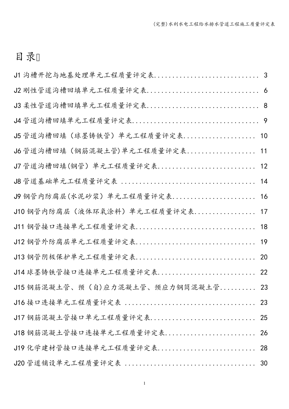 水利水电工程给水排水管道工程施工质量评定表_第2页