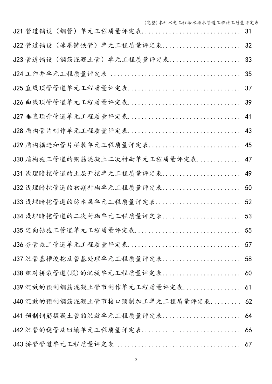 水利水电工程给水排水管道工程施工质量评定表_第3页