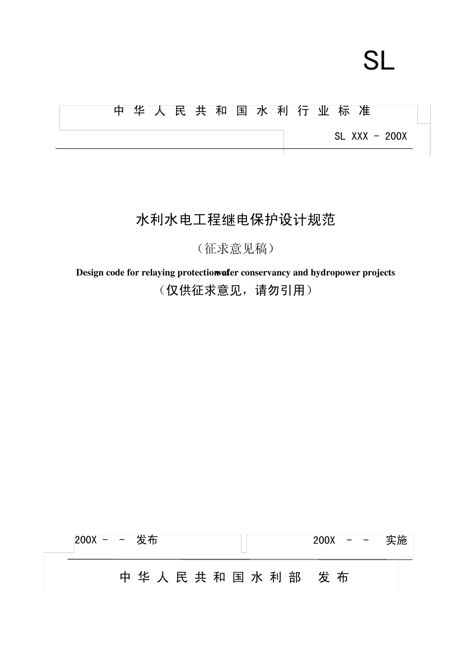 水利水电工程继电保护设计规范_第1页
