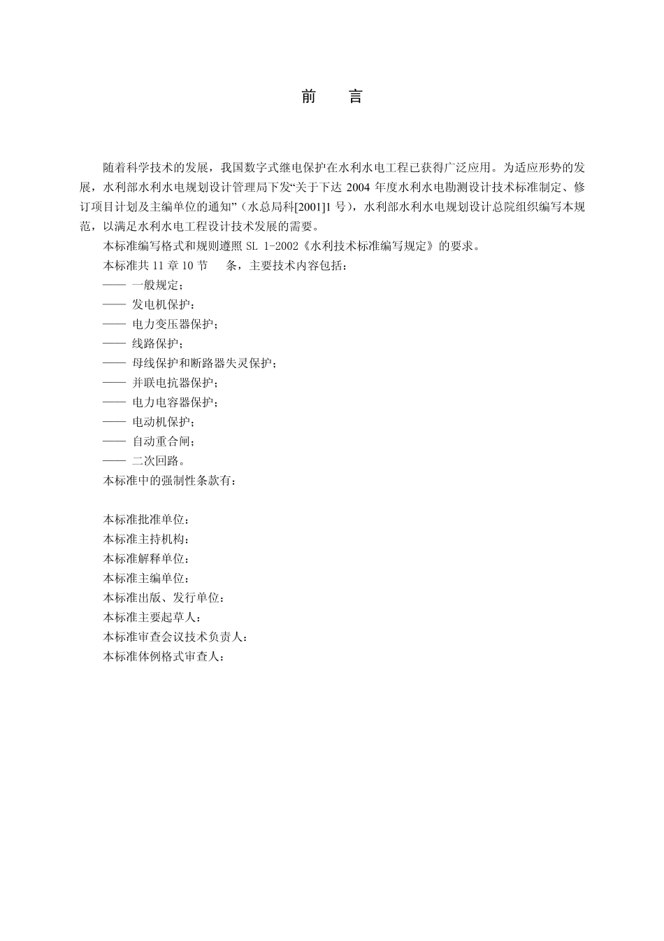 水利水电工程继电保护设计规范_第2页