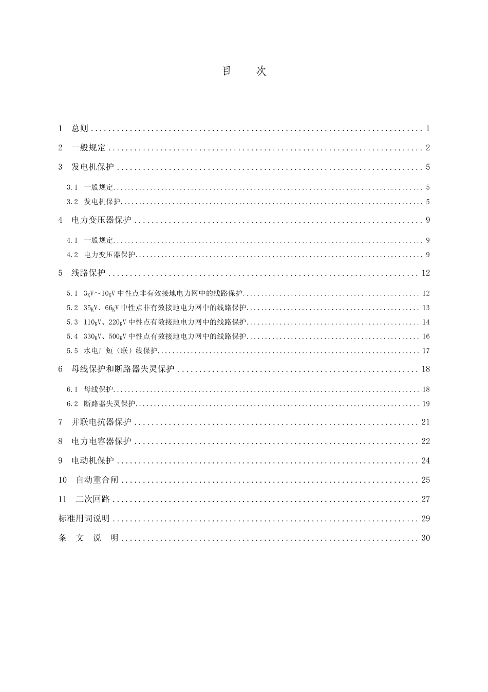 水利水电工程继电保护设计规范_第3页