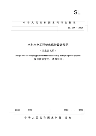 水利水电工程继电保护设计规范