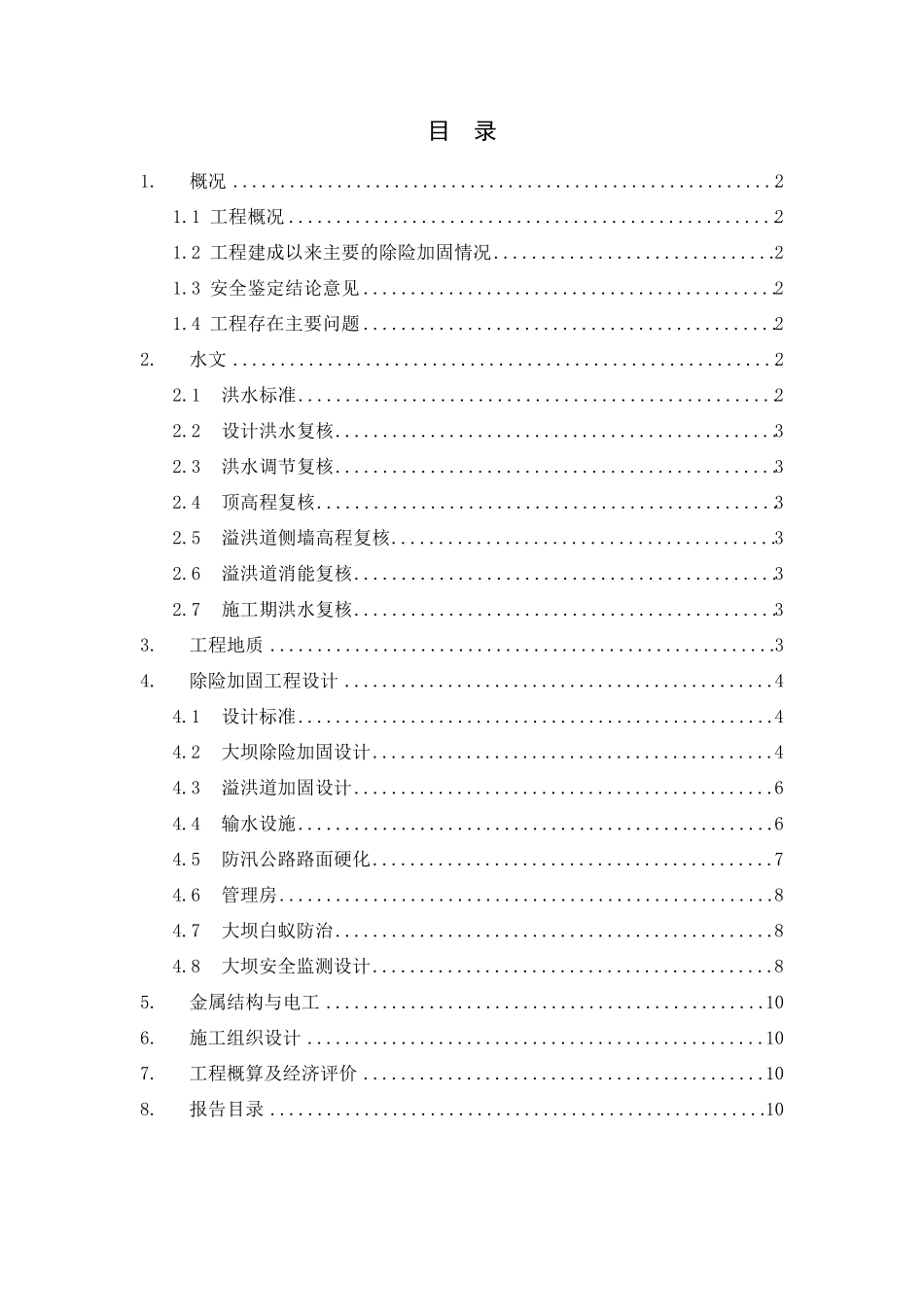 水利水电工程设计大纲_第1页