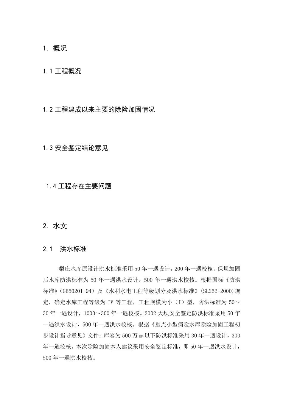 水利水电工程设计大纲_第2页