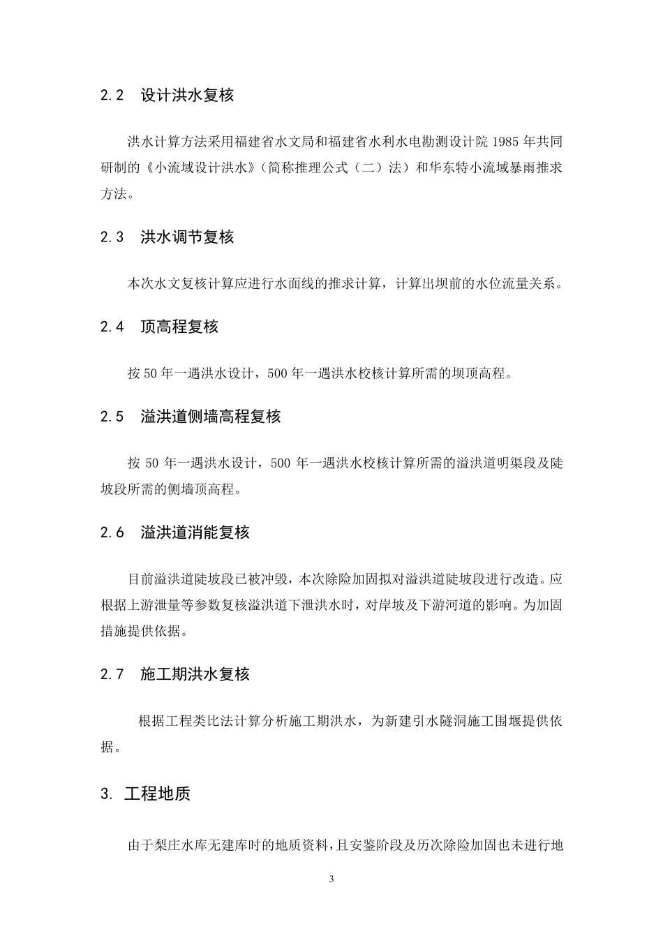 水利水电工程设计大纲_第3页