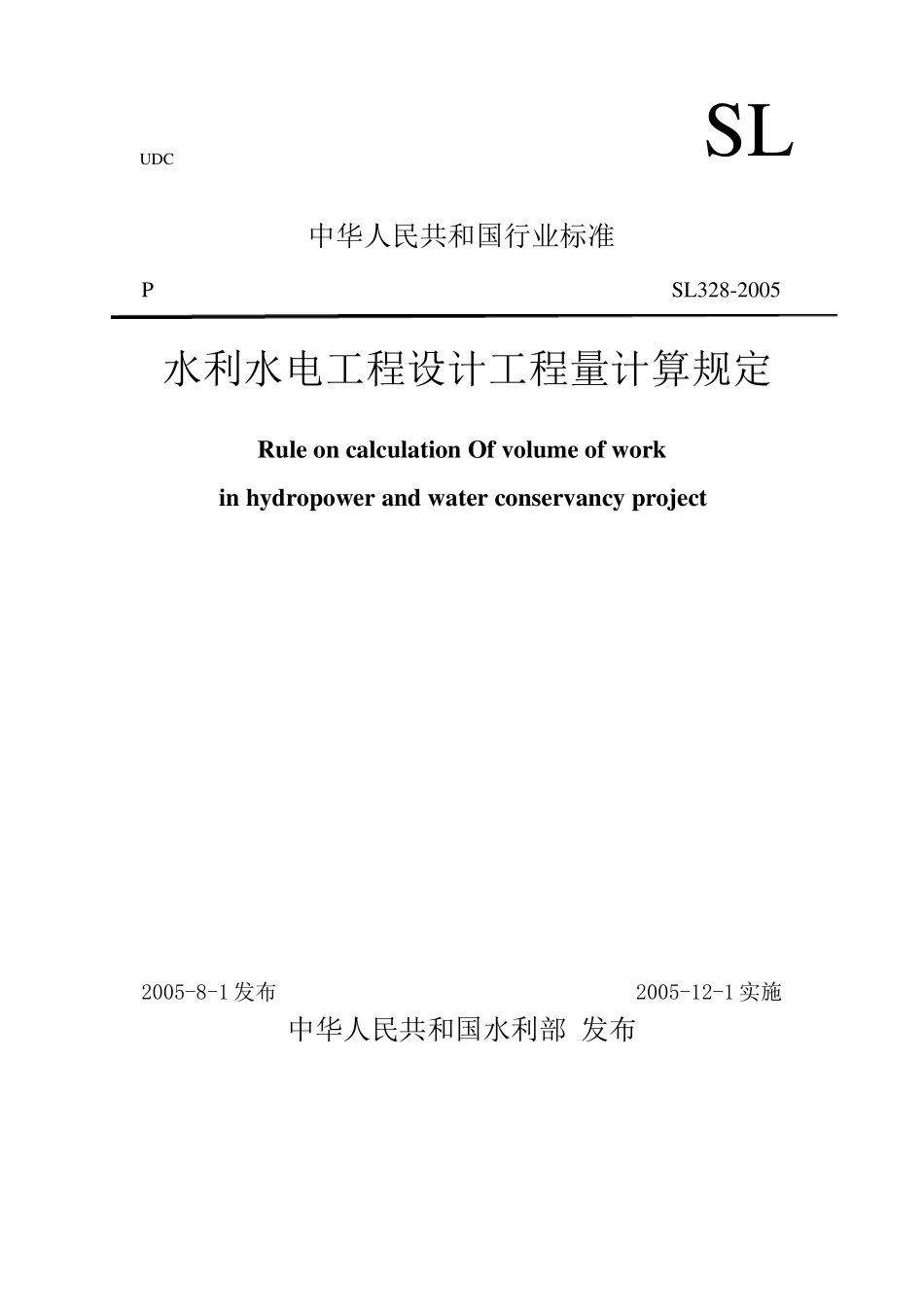 水利水电工程设计工程量计算规定_第1页