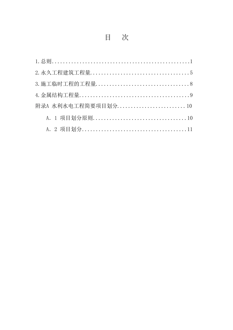 水利水电工程设计工程量计算规定_第2页