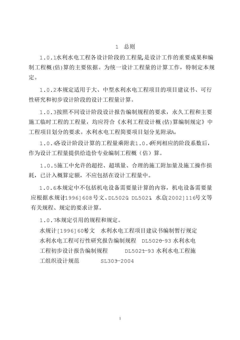 水利水电工程设计工程量计算规定_第3页