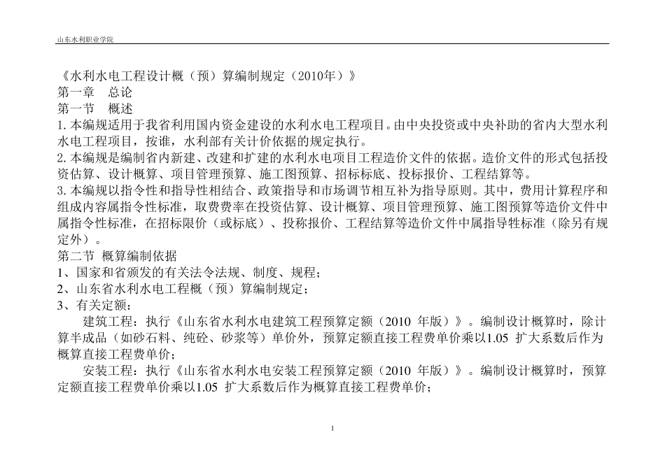 水利水电工程设计概预算编制规定_第1页