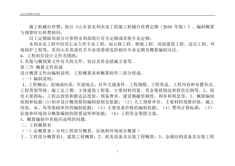 水利水电工程设计概预算编制规定_第2页