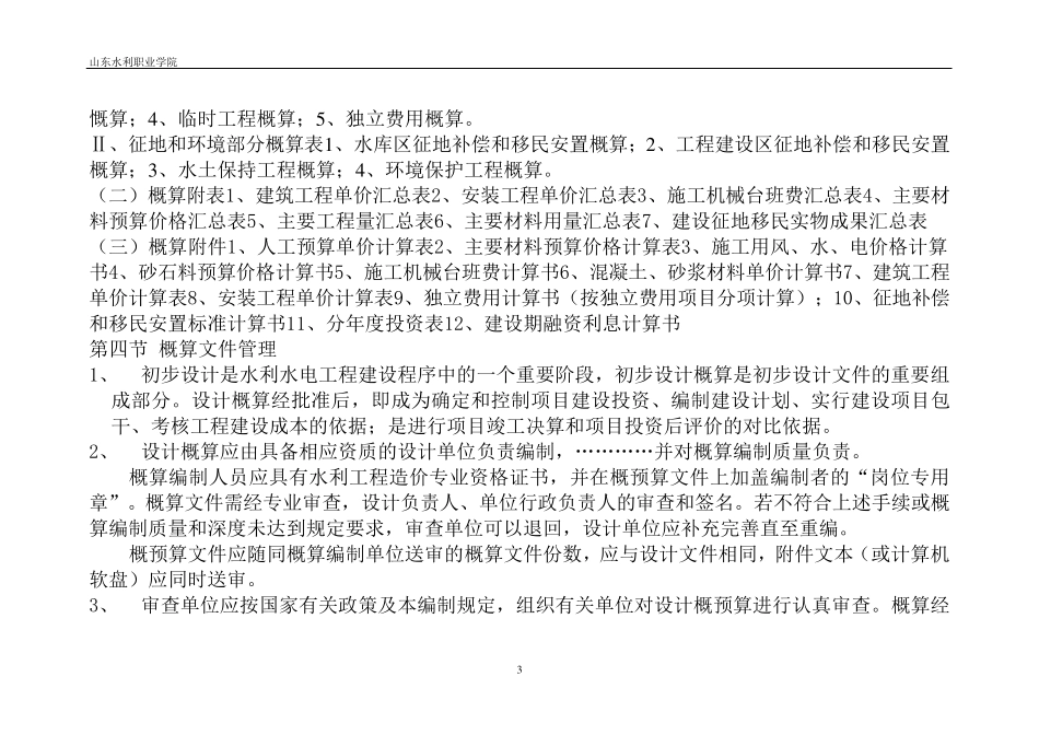 水利水电工程设计概预算编制规定_第3页