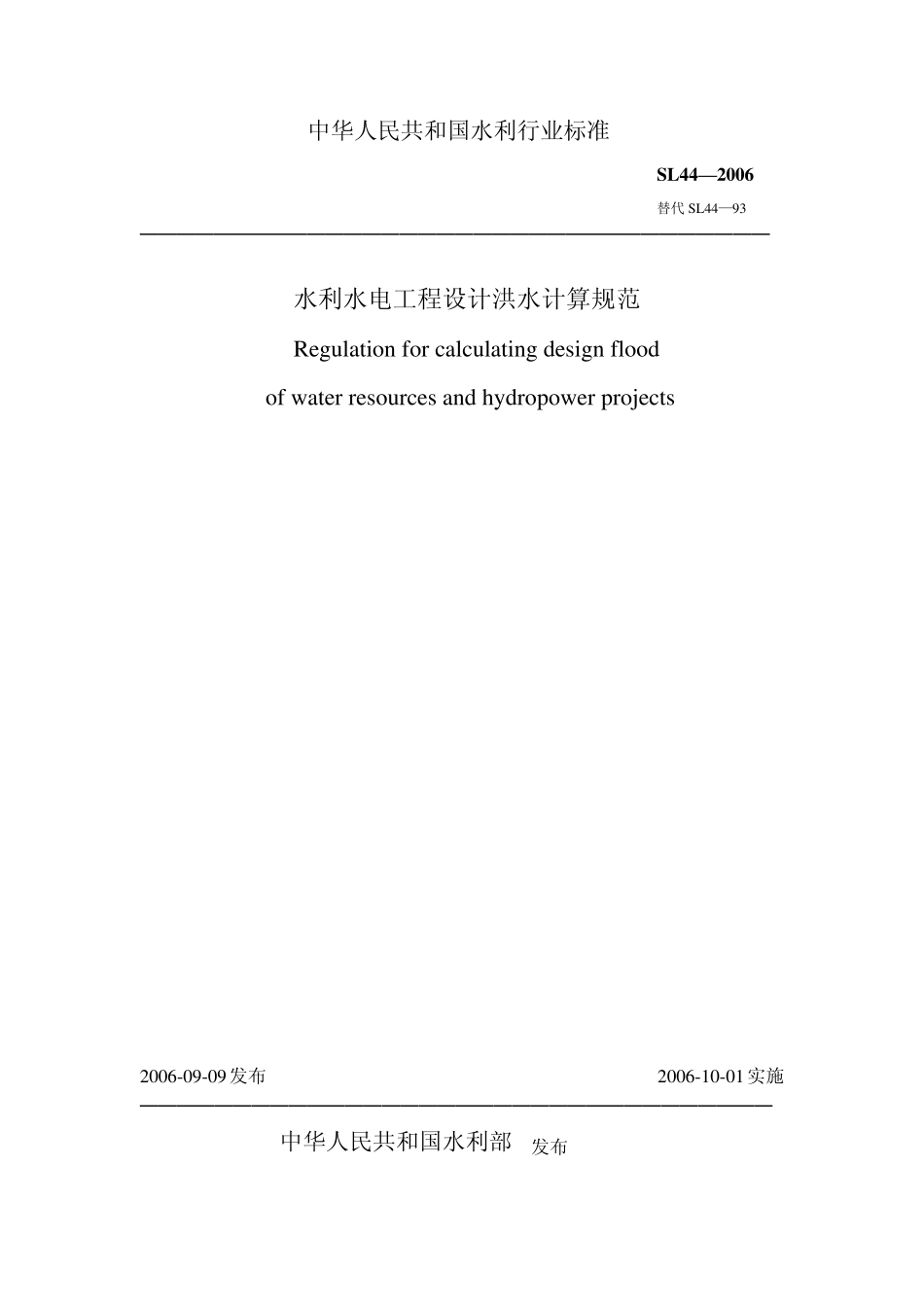 水利水电工程设计洪水计算规范047S01NQ_第1页
