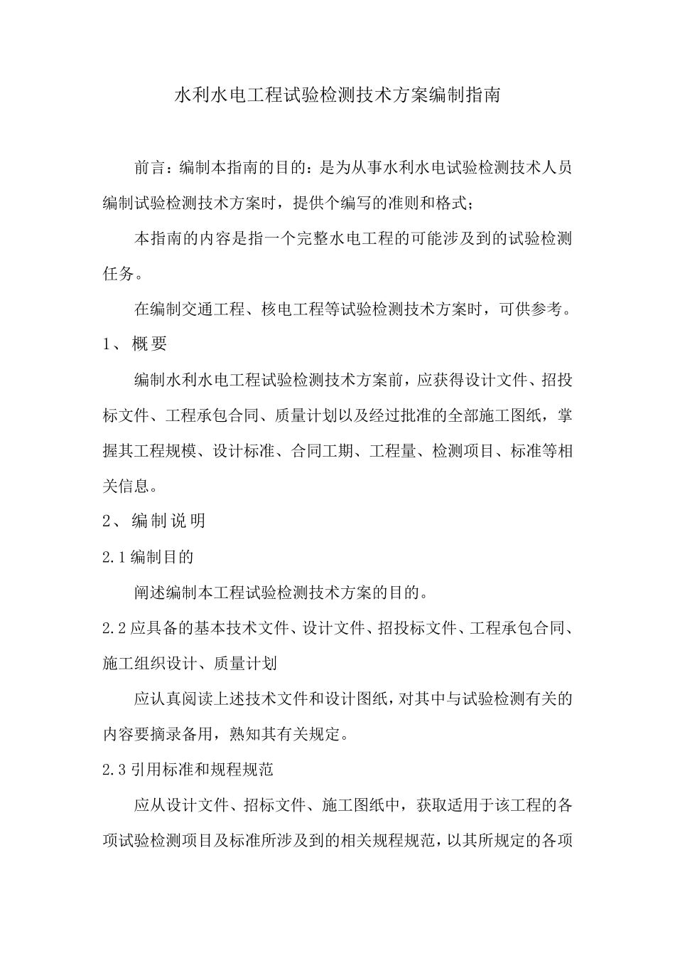 水利水电工程试验检测技术方案编制指南_第1页