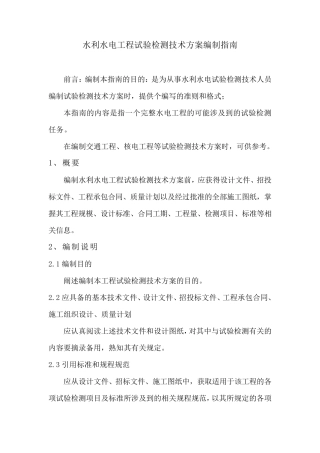 水利水电工程试验检测技术方案编制指南