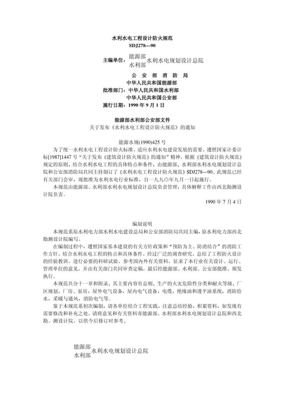 水利水电工程设计防火规范SDJ278_90_第1页