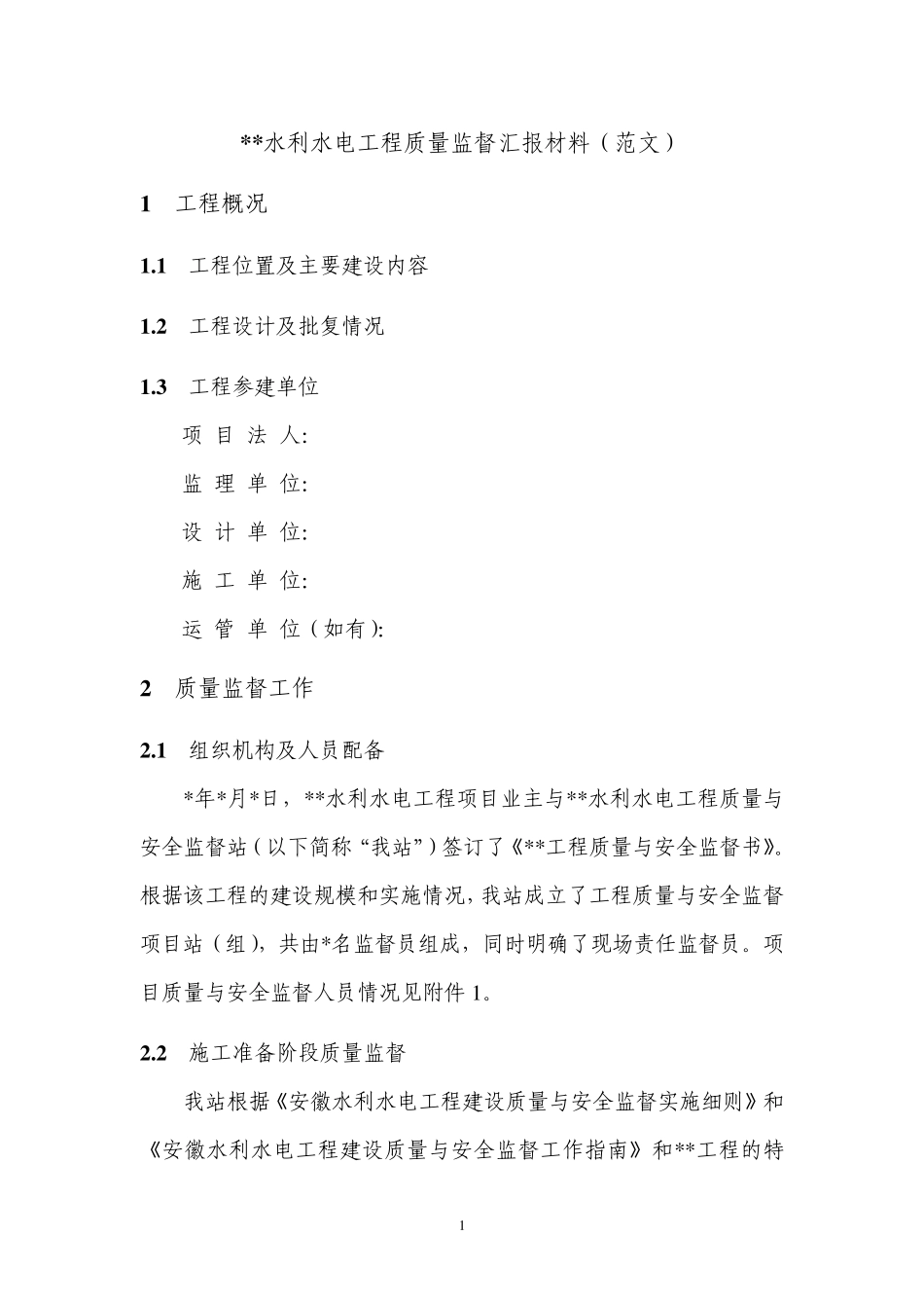 水利水电工程质量监督汇报材料_第1页
