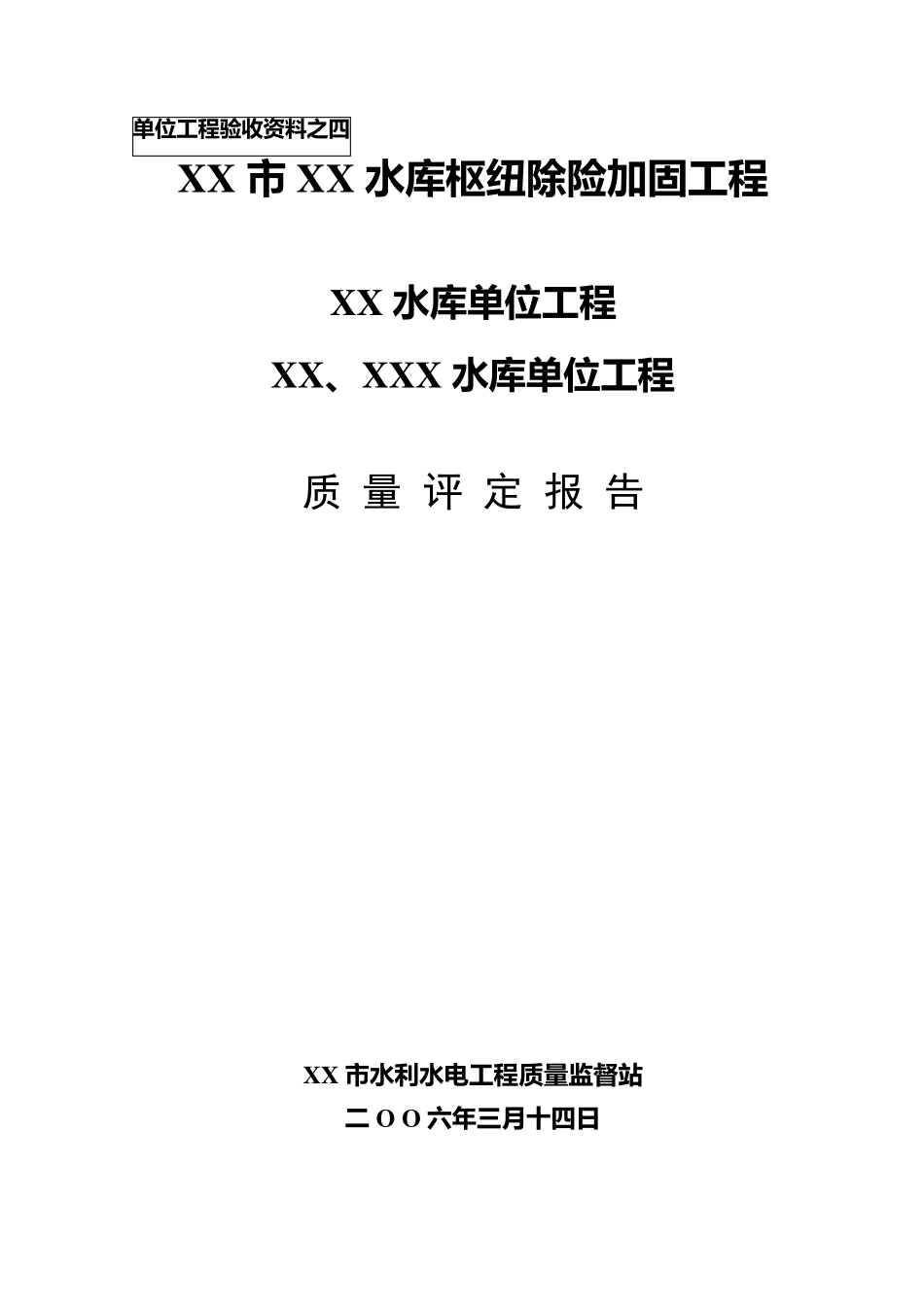 水利水电工程质量评定报告_第1页