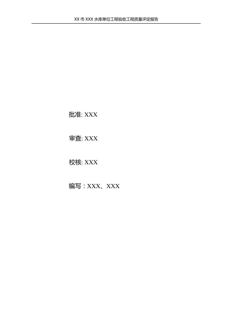 水利水电工程质量评定报告_第3页