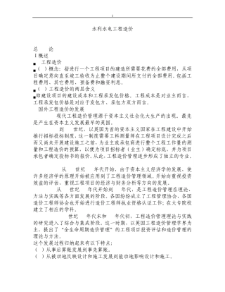 水利水电工程造价