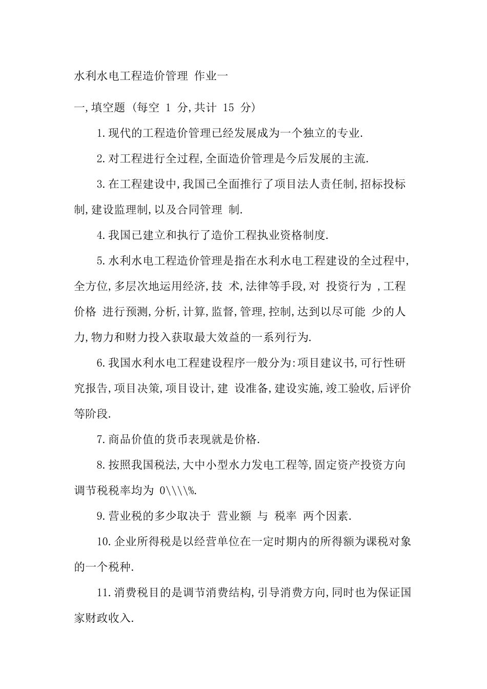 水利水电工程造价管理作业一_第1页