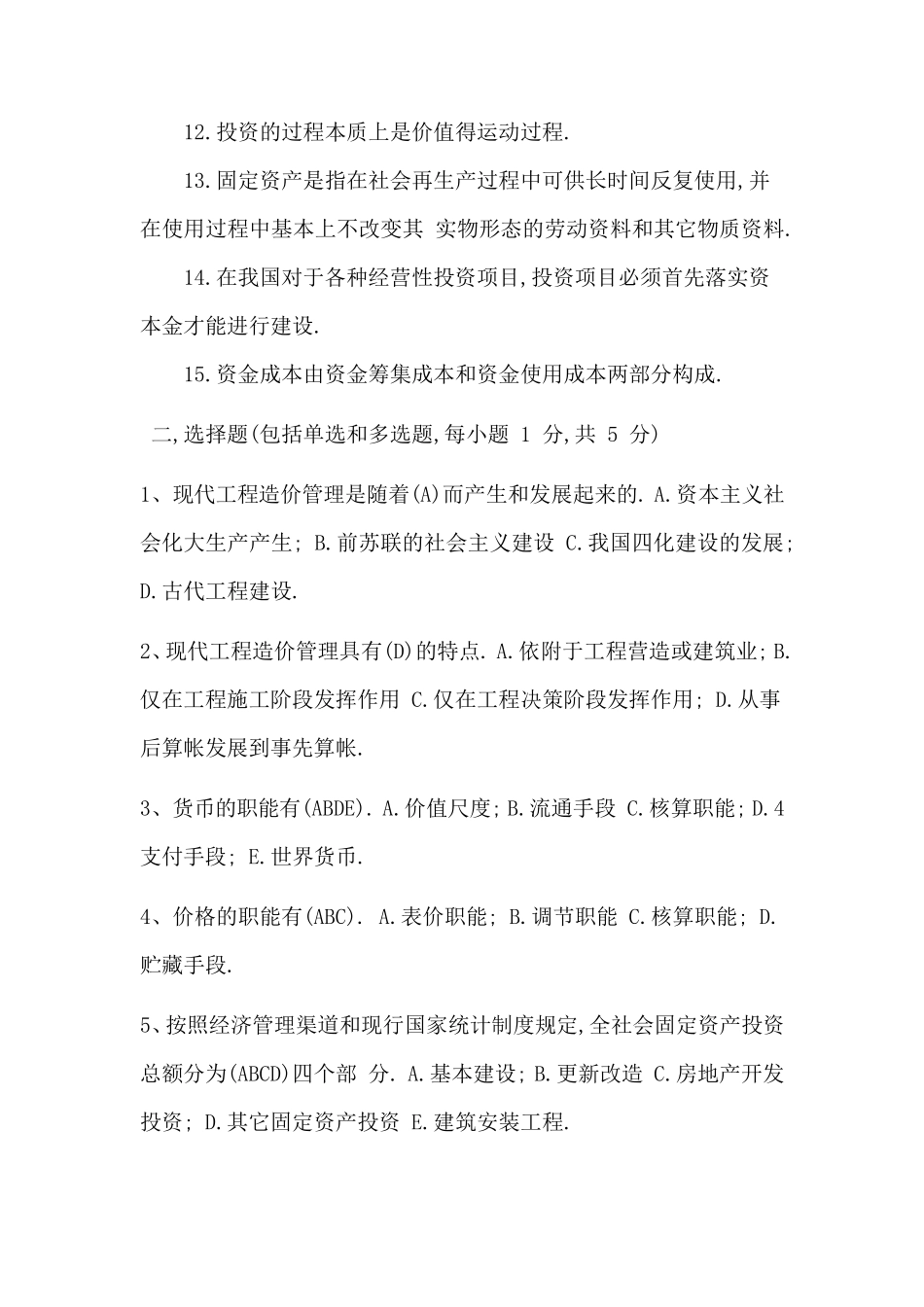 水利水电工程造价管理作业一_第2页