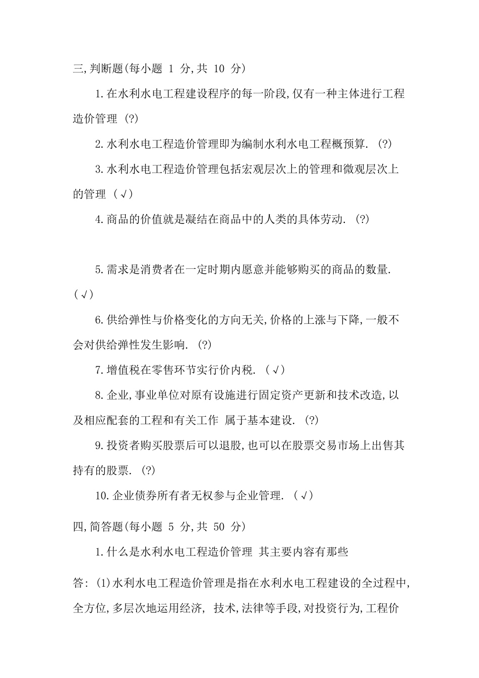 水利水电工程造价管理作业一_第3页