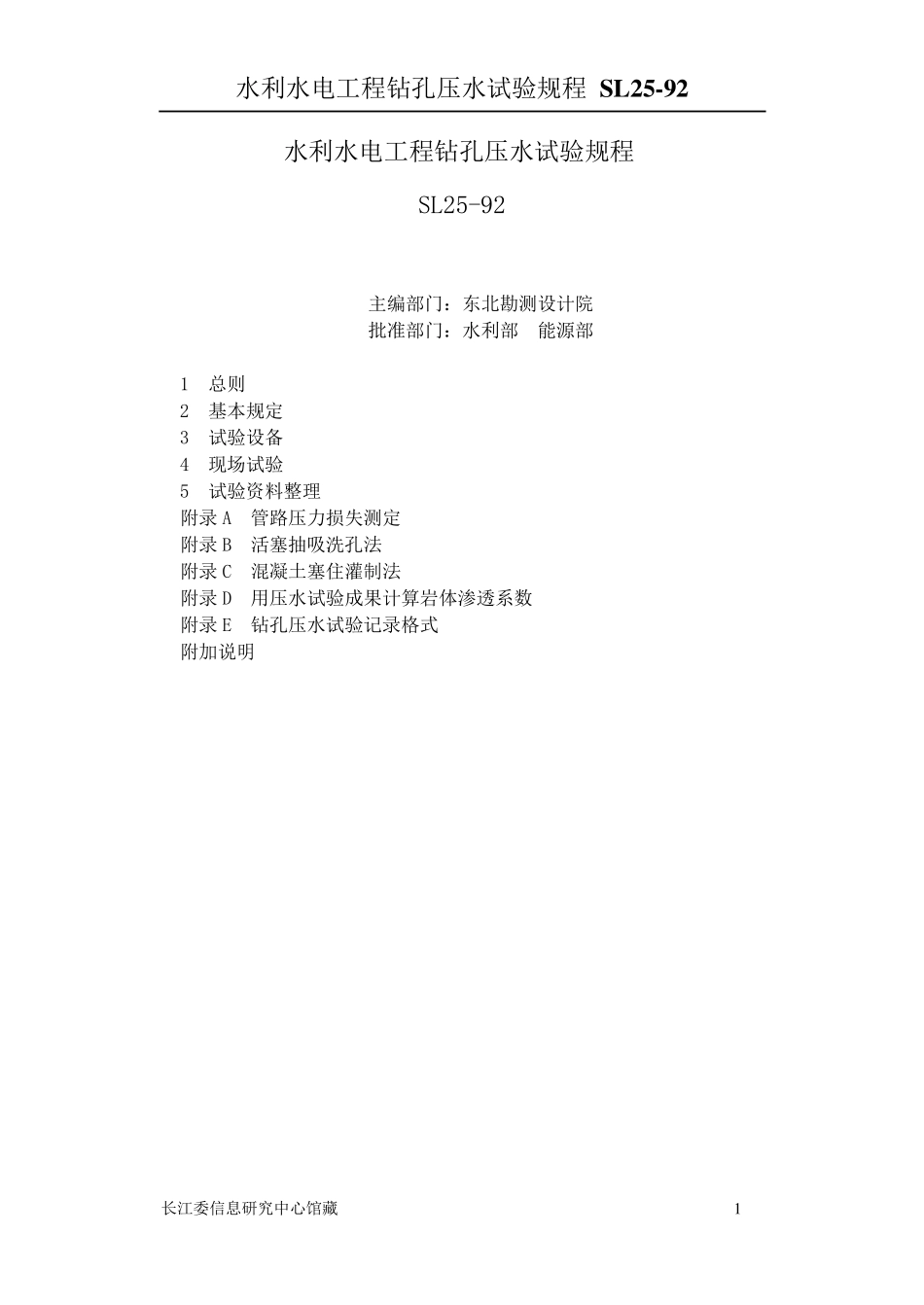 水利水电工程钻孔压水试验规程SL2592_第1页