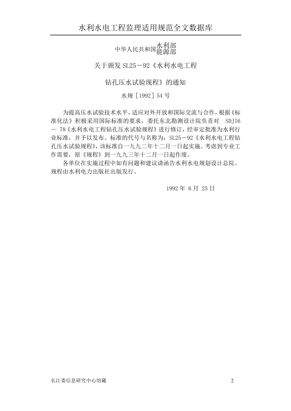 水利水电工程钻孔压水试验规程SL2592_第2页