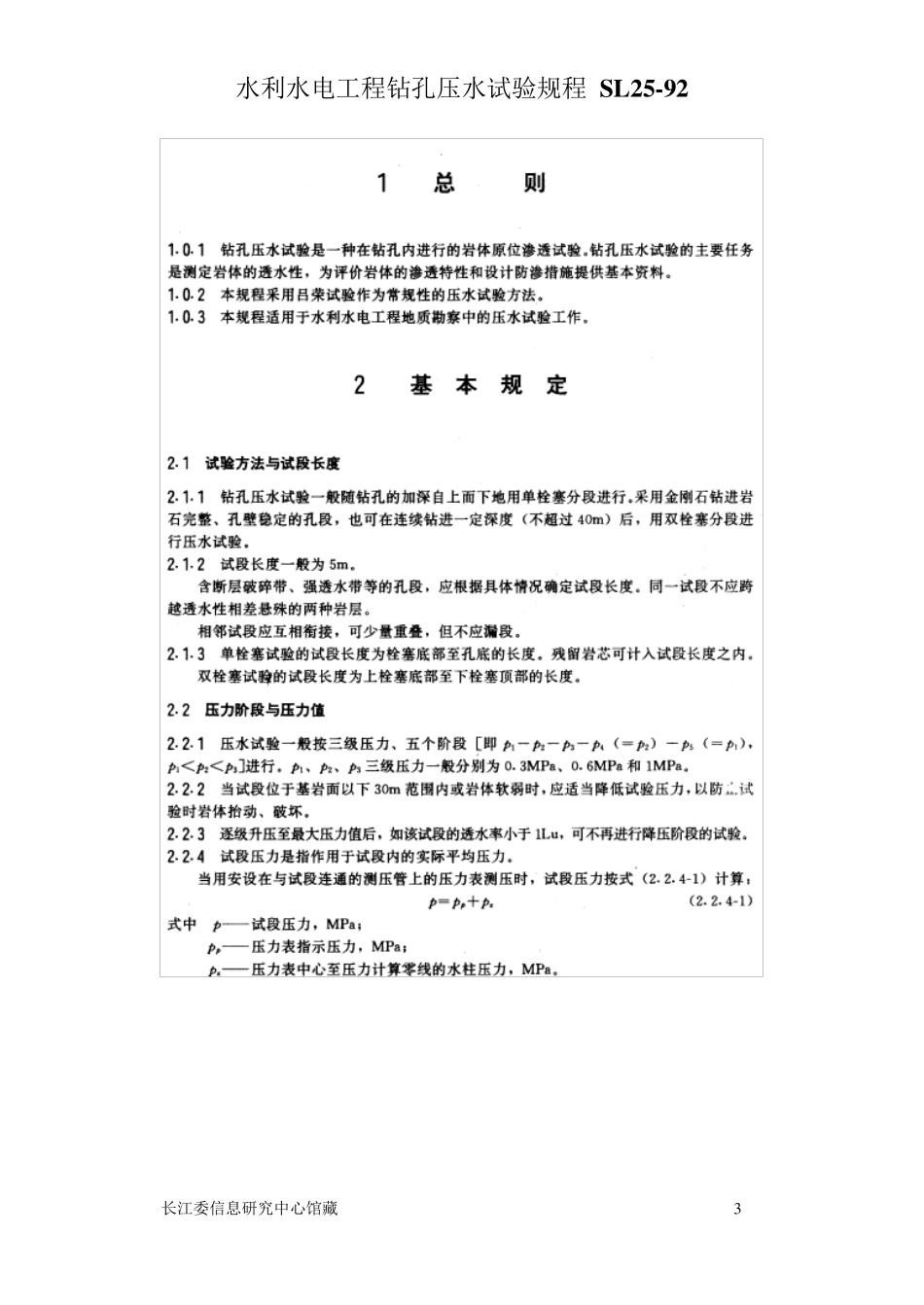 水利水电工程钻孔压水试验规程SL2592_第3页