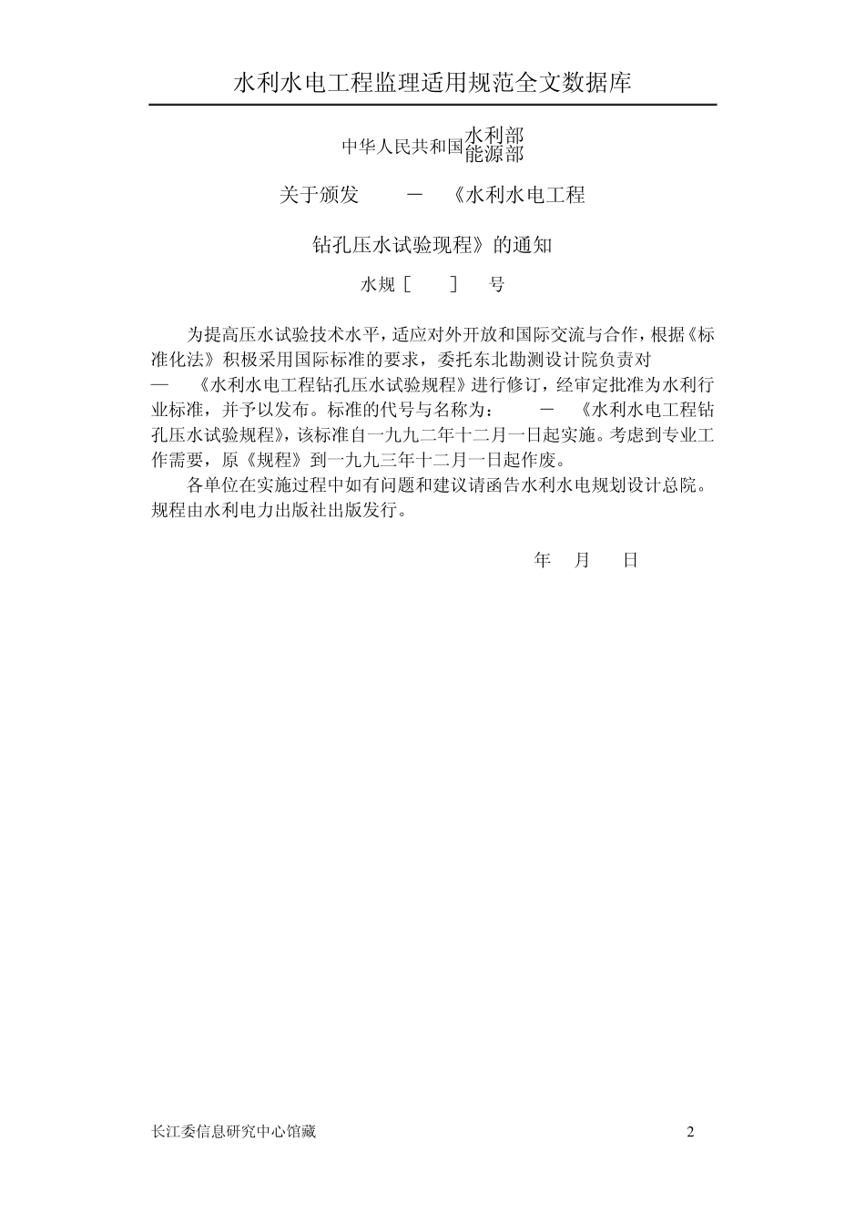 水利水电工程钻孔压水试验规程、、2_第2页