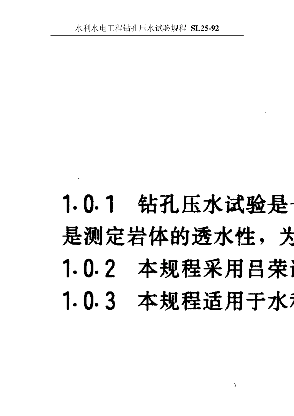 水利水电工程钻孔压水试验规程、、2_第3页