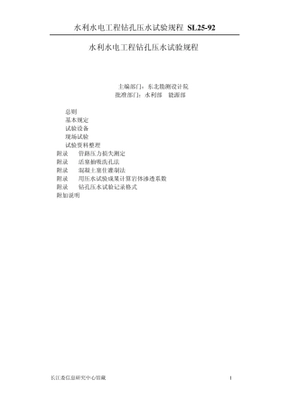 水利水电工程钻孔压水试验规程、、2
