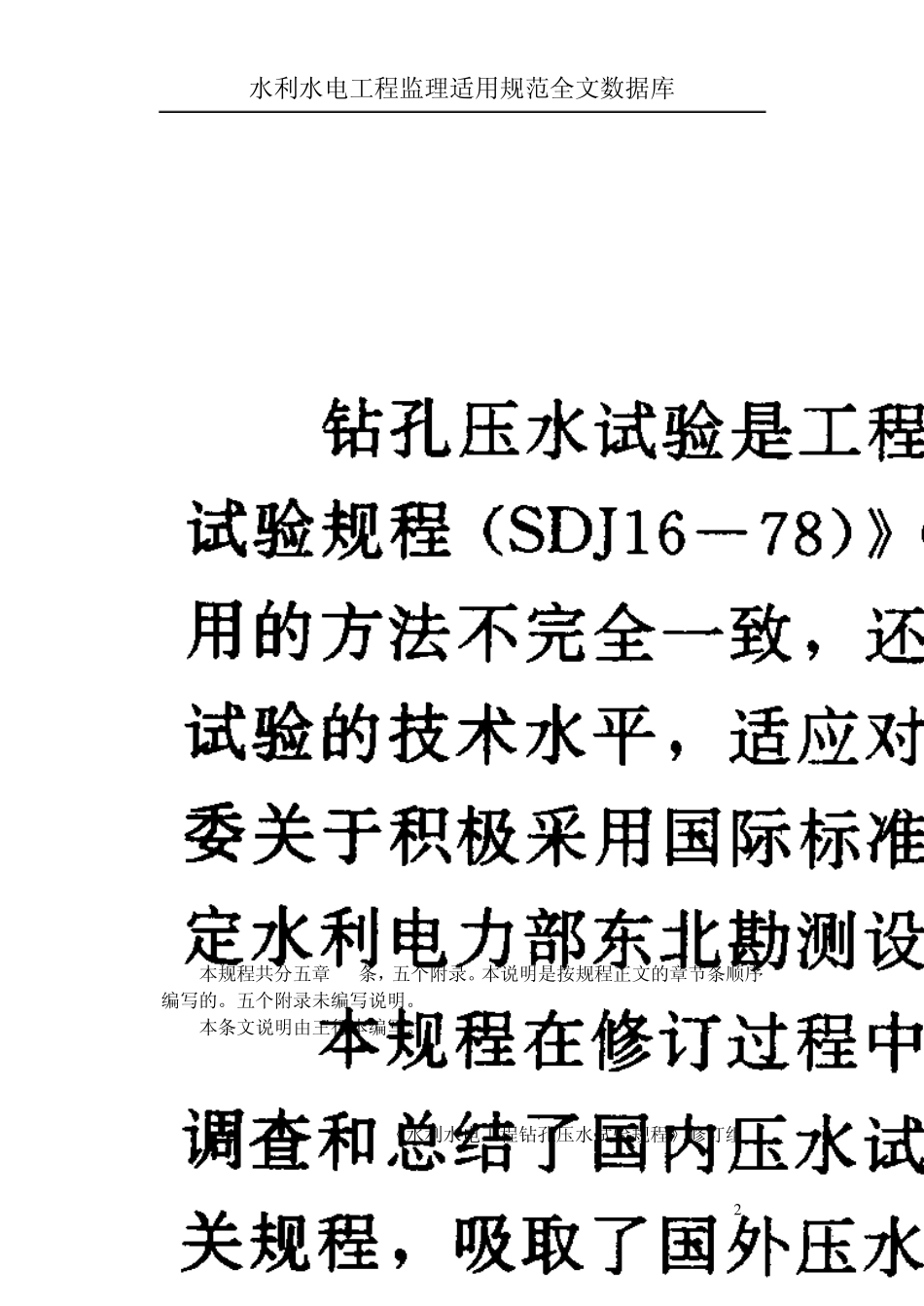水利水电工程钻孔压水试验规程条文说明_第2页