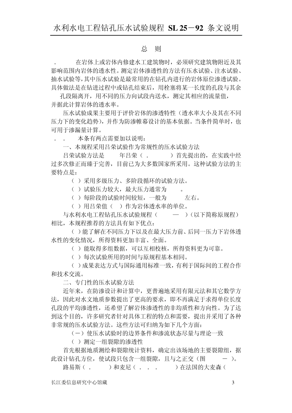 水利水电工程钻孔压水试验规程条文说明_第3页