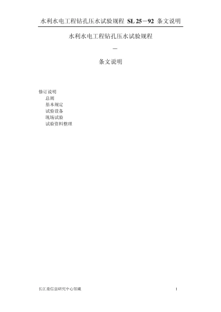 水利水电工程钻孔压水试验规程条文说明