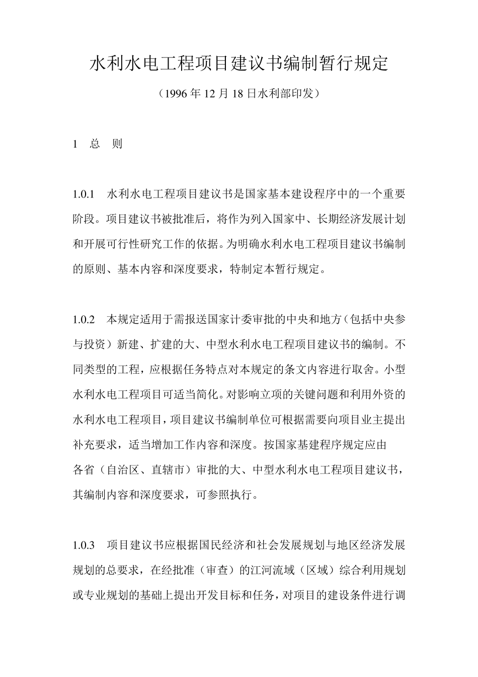 水利水电工程项目建议书编制暂行规定(水规计[1996]608号)_第1页