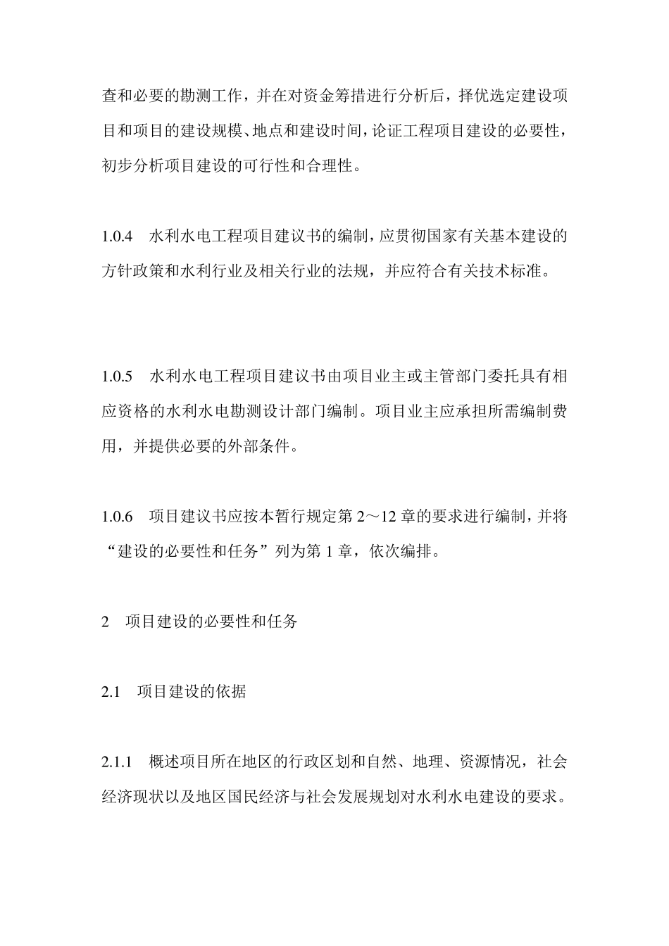 水利水电工程项目建议书编制暂行规定(水规计[1996]608号)_第2页