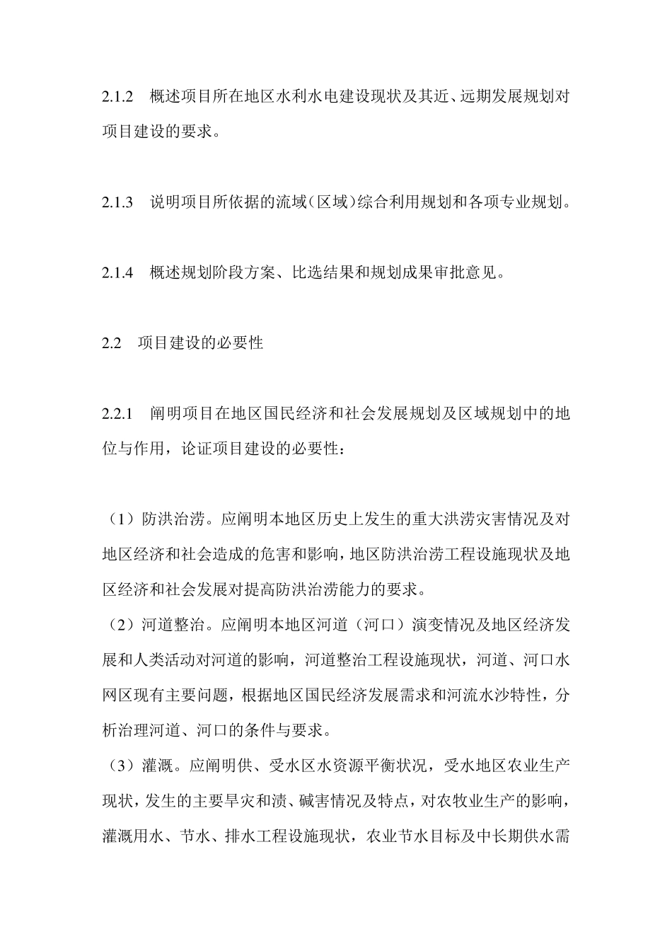 水利水电工程项目建议书编制暂行规定(水规计[1996]608号)_第3页