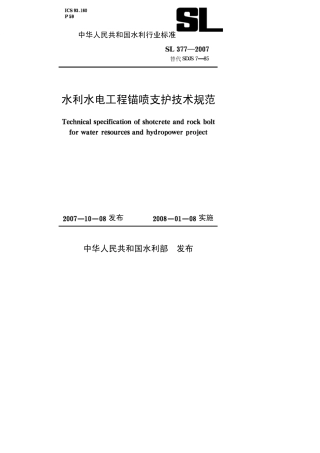 水利水电工程锚喷支护技术规范[sl3772007]