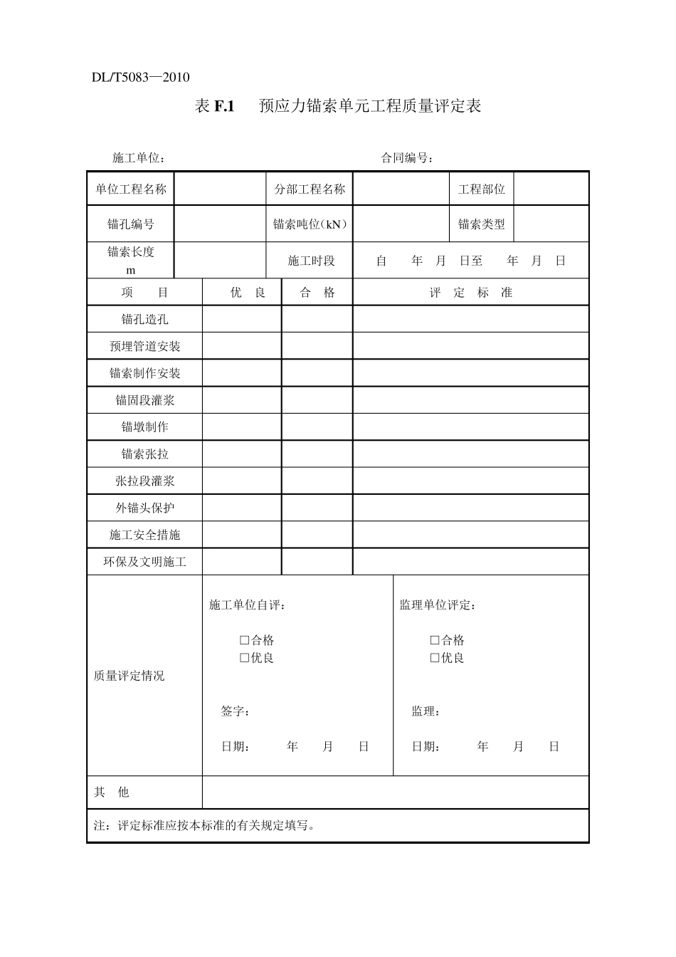 水利水电工程预应力锚索施工规范DLT50832010附录F_第1页