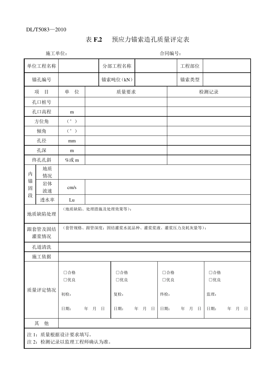 水利水电工程预应力锚索施工规范DLT50832010附录F_第2页
