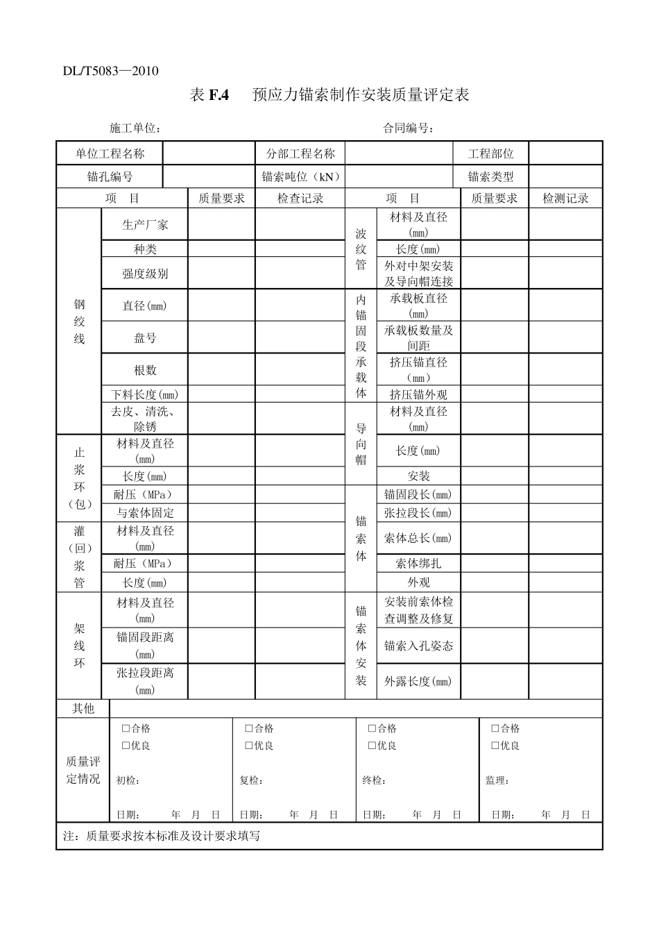 水利水电工程预应力锚索施工规范DLT50832010附录F_第3页