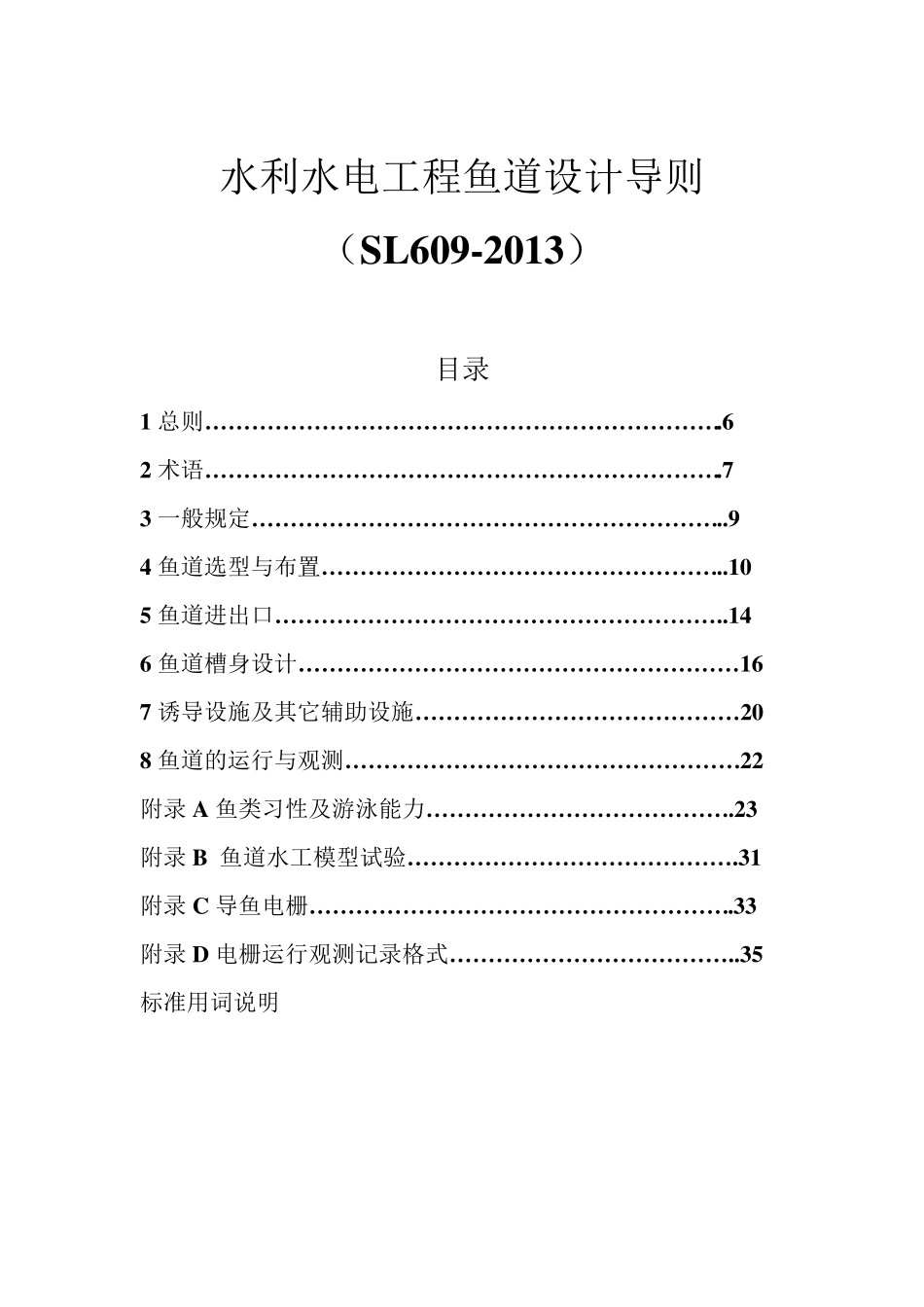 水利水电工程鱼道设计导则_第1页