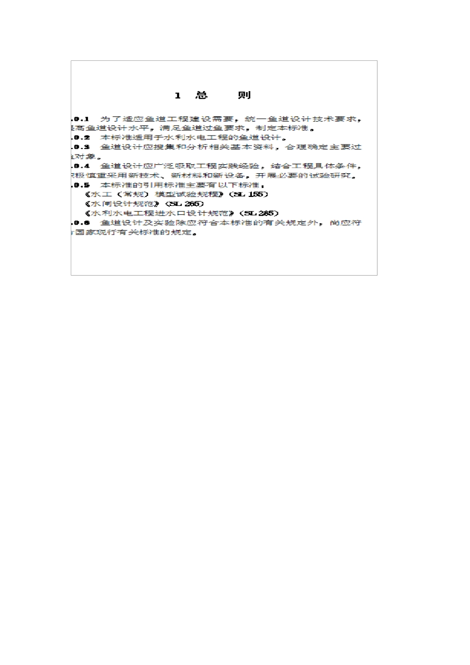 水利水电工程鱼道设计导则_第2页