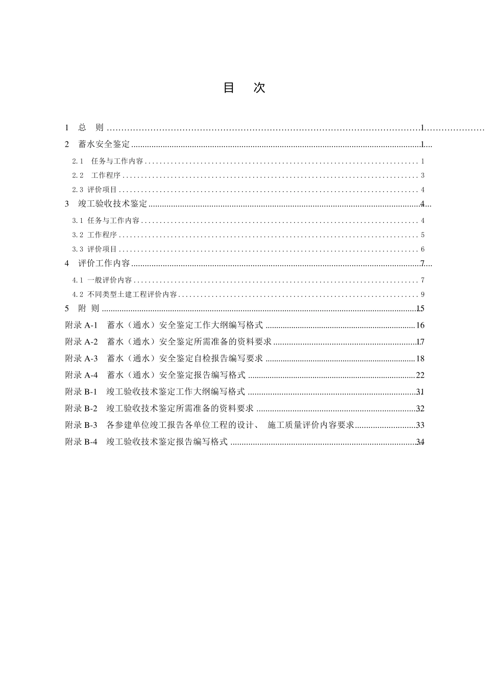 水利水电建设工程蓄水安全鉴定和竣工验收技术鉴定导则_第2页